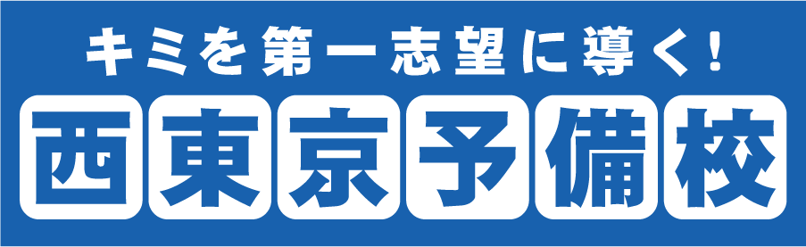 西東京予備校ロゴ新）