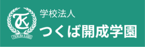 学校法人つくば開成学園外部リンク